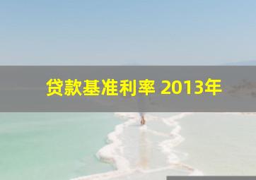 贷款基准利率 2013年